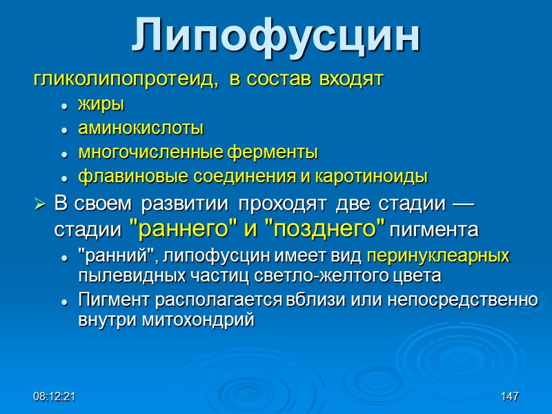 08:12:02 147 Липофусцин гликолипопротеид, в состав входят  жиры  аминокислоты  многочисленные ферменты